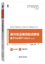 单片机应用项目式教程: 基于Keil和Proteus