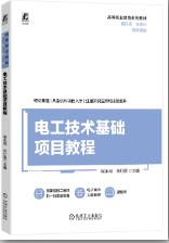 电工技术基础项目教程 