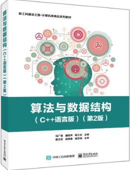 算法与数据结构（C++语言版）（第2版）