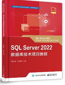 SQL Server 2022数据库技术项目教程