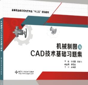 机械制图与CAD技术基础习题集