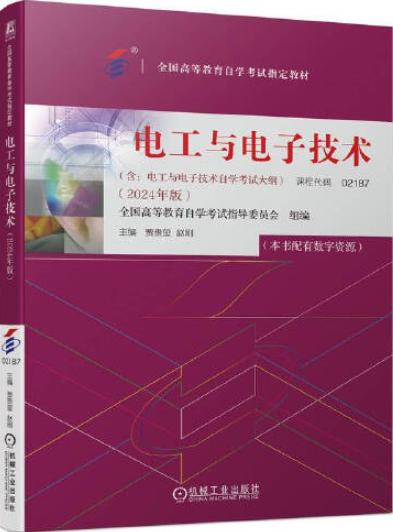 电工与电子技术   全国高等教育自学考试指导委员会