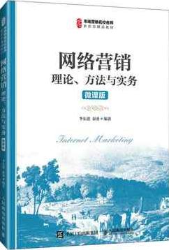 网络营销理论、方法与实务（微课版）