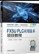 FX5U PLC应用技术项目教程