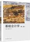 基础会计学第二版