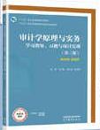 审计学原理与实务学习指导、习题与项目实训第三版