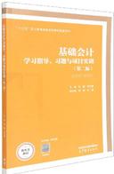 基础会计学习指导、习题与项目实训（第二版）