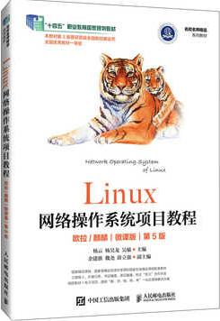 Linux网络操作系统项目教程