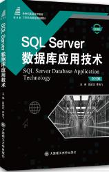  SQL Server 数据库应用技术(2016版)