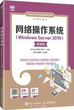 网络操作系统: Windows Server2019 : 微课版