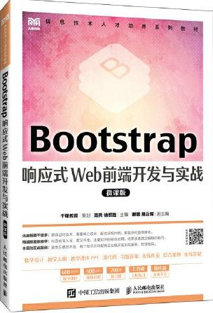 Bootstrap响应式Web前端开发与实战（微课版）