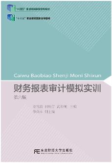 财务报表审计模拟实训(第6版)