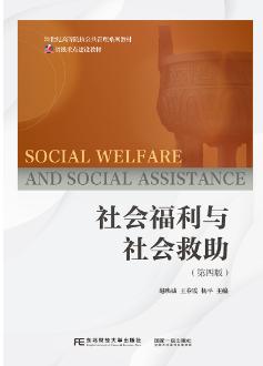 社会福利与社会救助(第4版)