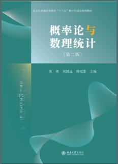 概率论与数理统计（第二版）
