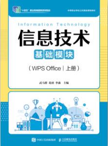 信息技术（基础模块）（WPS Office）（上册）