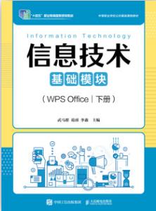 信息技术（基础模块）（WPS Office）（下册）