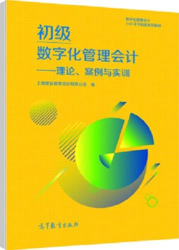 初级数字化管理会计——理论、案例与实训