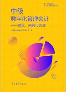 中级数字化管理会计--理论、案例与实训