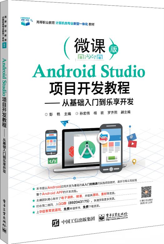 Android Studio项目开发教程