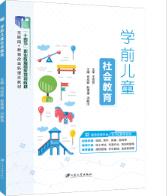 学前儿童社会教育