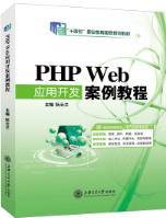 PHP Web应用开发 案例教程