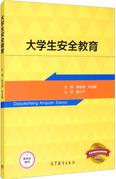 大学生安全教育