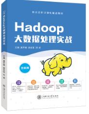 Hadoop大数据处理实战