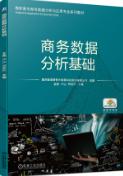 商务数据分析基础
