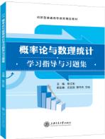 概率论与数理统计学习指导与习题集