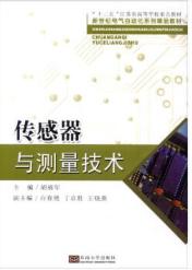 传感器与测量技术