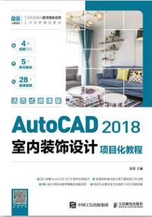 AutoCAD 2018室内装饰设计项目化教程