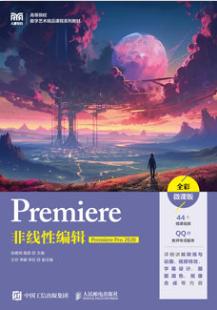 Premiere非线性编辑（Premiere Pro 2020）（全彩微课版）