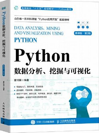 Python数据分析、挖掘与可视化（慕课版 第2版）