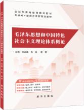 毛泽东思想和中国特色社会主义理论体系概论