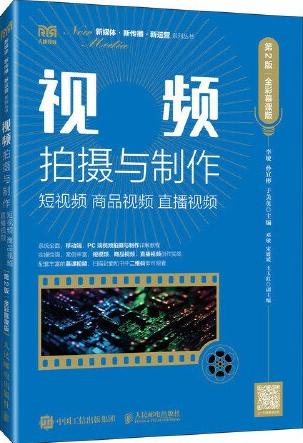 视频拍摄与制作：短视频 商品视频 直播视频（第2版 全彩慕课版）