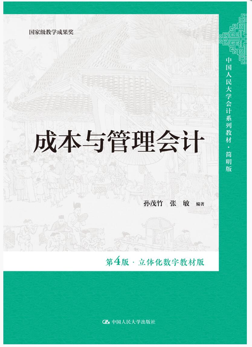 成本与管理会计（第4版·立体化数字教材版）