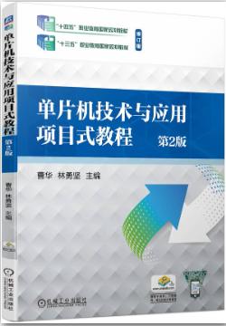 单片机技术与应用项目式教程 第2版