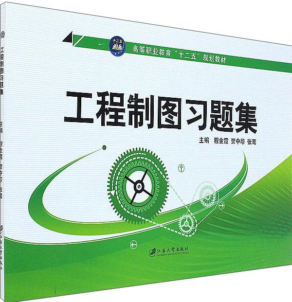 工程制图习题集