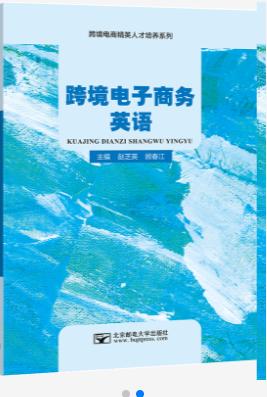 跨境电子商务英语