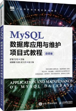 MySQL数据库应用与维护项目式教程（微课版）