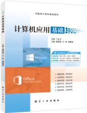  计算机应用基础[Win10+Office2016]（全彩）