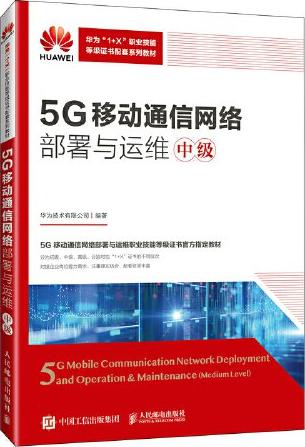 5G移动通信网络部署与运维（中级）