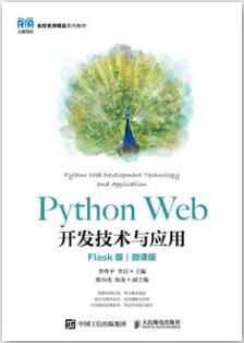 Python Web开发技术与应用（Flask版）（微课版）