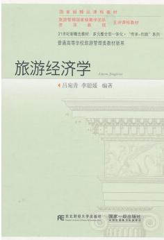 旅游经济学