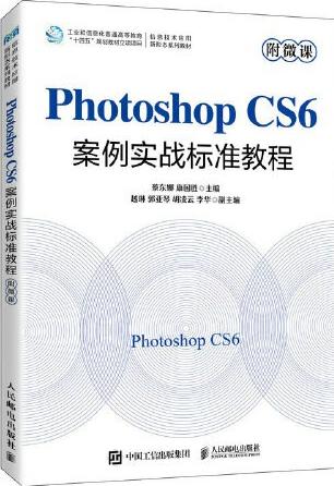 Photoshop CS6案例实战标准教程（附微课）