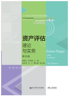 资产评估:理论与实务第四版