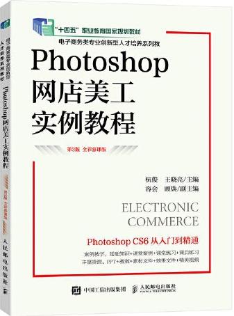 Photoshop网店美工实例教程（第4版 全彩慕课版）（Photoshop CC 2020）