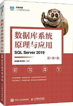 数据库系统原理与应用（SQL Server 2019）（慕课版）