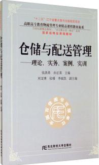 仓储与配送管理：理论、实务、案例、实训