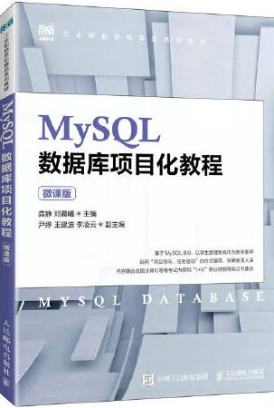 MySQL数据库项目化教程（微课版）